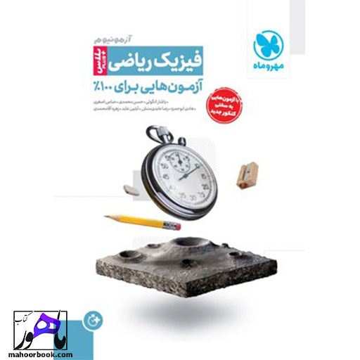 آزمونیوم-پلاس-فیزیک-ریاضی-مهروماه آزمونیوم پلاس فیزیک ریاضی مهروماه