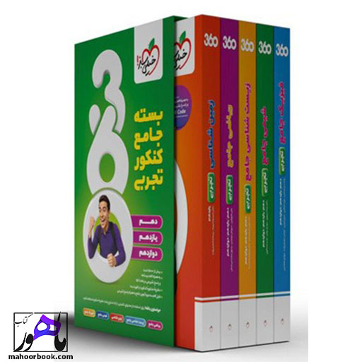 بسته-جامع-کنکور-تجربی-360-خیلی-سبز بسته جامع کنکور تجربی 360 خیلی سبز
