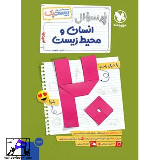 بیست-پک-پر-سوال-انسان-و-محیط-زیست-یازدهم-مهروماه بیست پک پر سوال انسان و محیط زیست یازدهم مهروماه