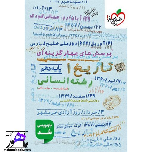 تست تاریخ دهم خیلی سبز