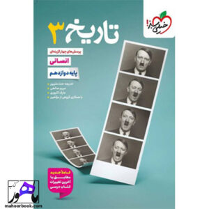 تست تاریخ دوازدهم انسانی خیلی سبز