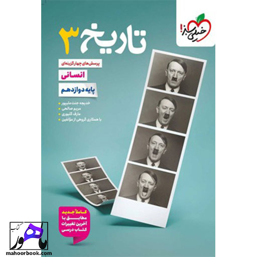 تست-تاریخ-دوازدهم-انسانی-خیلی-سبز تست تاریخ دوازدهم انسانی خیلی سبز