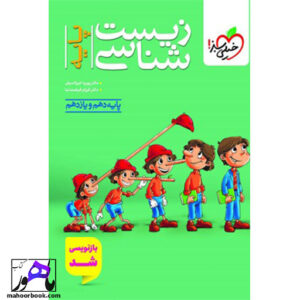 تست زیست شناسی پایه پینوکیو خیلی سبز
