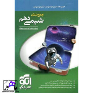 جمع بندی شیمی دهم نشر الگو