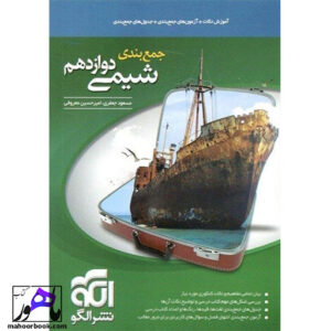 جمع بندی شیمی دوازدهم نشر الگو
