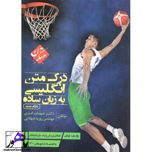 درک-متن-انگلیسی-به-زبان-ساده-مبتکران درک متن انگلیسی به زبان ساده مبتکران