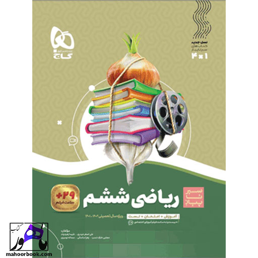 ریاضی ششم سیر تا پیاز گاج