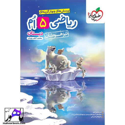 ریاضی-پنجم-تیزهوشان-خیلی-سبز ریاضی پنجم تیزهوشان خیلی سبز