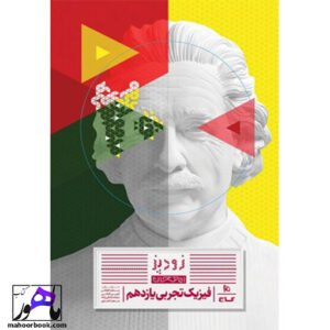 زودپز فیزیک یازدهم تجربی گاج