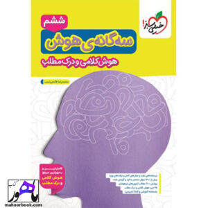 سه گانه هوش کلامی و درک مطلب ششم خیلی سبز