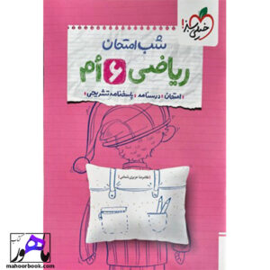شب امتحان ریاضی ششم خیلی سبز