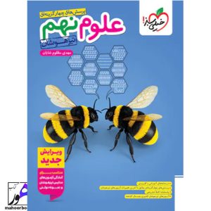 آزمون علوم نهم تیزهوشان خیلی سبز
