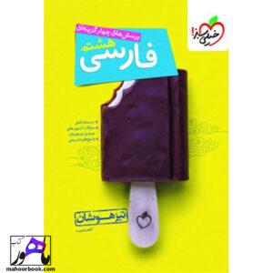 فارسی هشتم تیزهوشان خیلی سبز