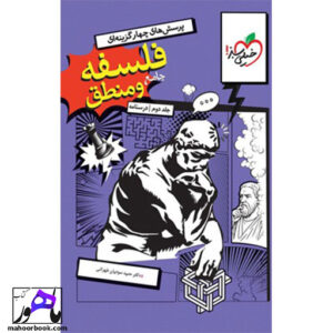 فلسفه و منطق جامع خیلی سبز جلد دوم درسنامه