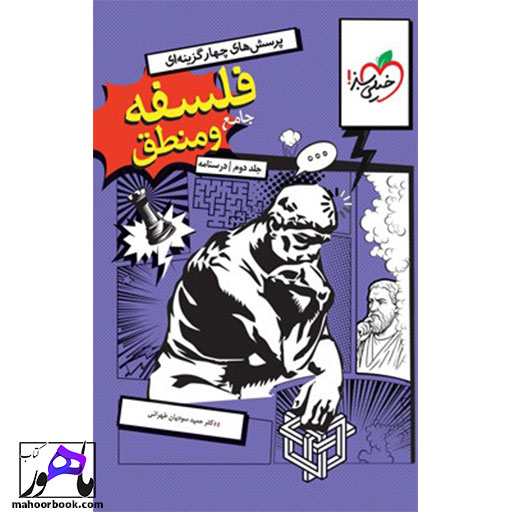 فلسفه-و-منطق-جامع-خیلی-سبز-جلد-دوم-درسنامه فلسفه و منطق جامع خیلی سبز جلد دوم درسنامه