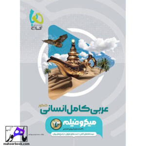 میکرو عربی کامل انسانی جامع گاج
