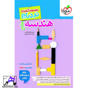 نردبام هندسه جامع خیلی سبز