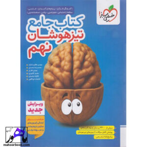کتاب جامع تیزهوشان نهم خیلی سبز
