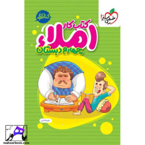 کتاب کار املا چهارم دبستان خیلی سبز