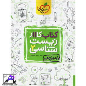 کتاب کار زیست شناسی یازدهم خیلی سبز