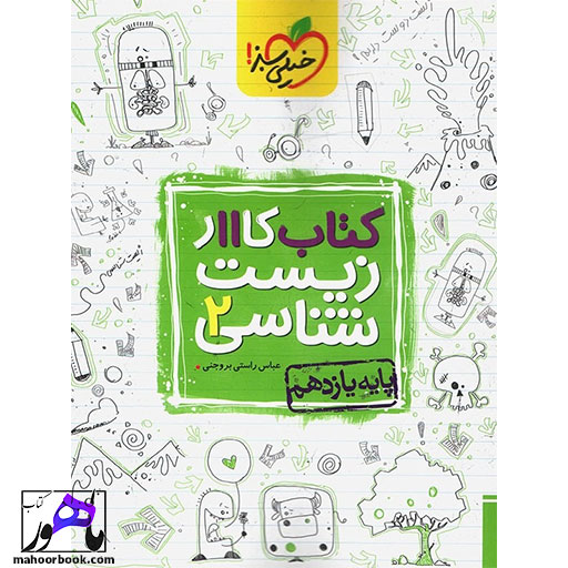 کتاب-کار-زیست-شناسی-یازدهم-خیلی-سبز کتاب کار زیست شناسی یازدهم خیلی سبز