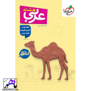 کتاب کار عربی هشتم خیلی سبز
