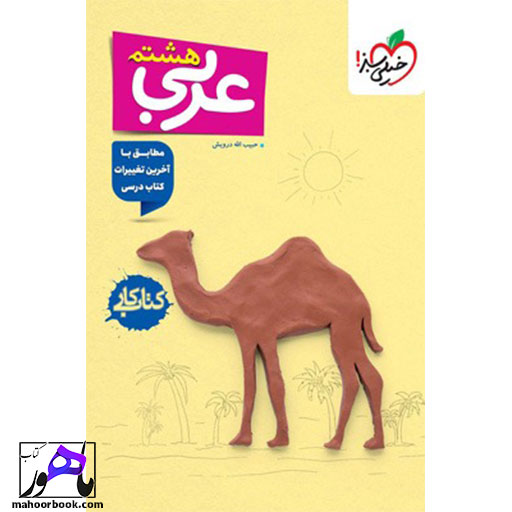کتاب-کار-عربی-هشتم-خیلی-سبز کتاب کار عربی هشتم خیلی سبز
