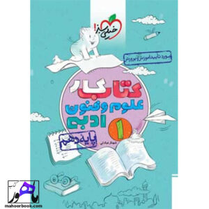 کتاب کار علوم و فنون ادبی دهم خیلی سبز