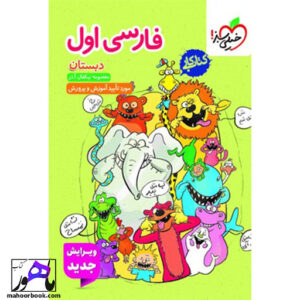 کتاب کار فارسی اول دبستان خیلی سبز