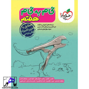 گام به گام دروس هفتم خیلی سبز