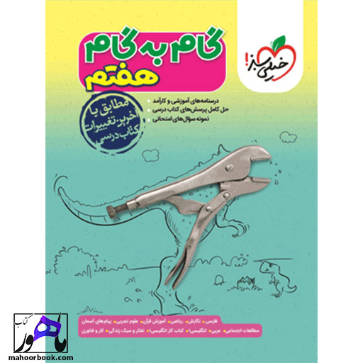 گام-به-گام-دروس-هفتم-خیلی-سبز گام به گام دروس هفتم خیلی سبز