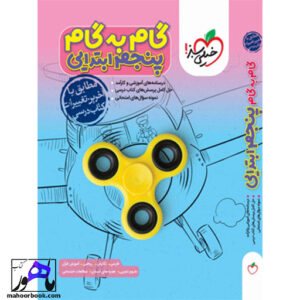 گام به گام دروس پنجم دبستان خیلی سبز