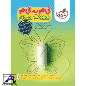 گام به گام دوازدهم انسانی خیلی سبز