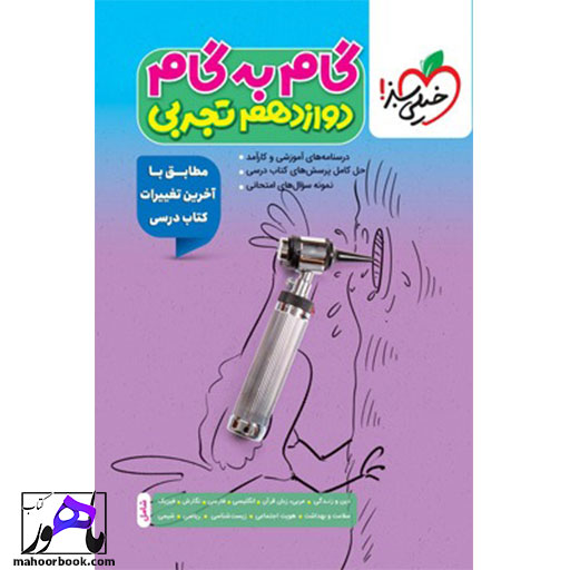 گام-به-گام-دوازدهم-تجربی-خیلی-سبز گام به گام دوازدهم تجربی خیلی سبز