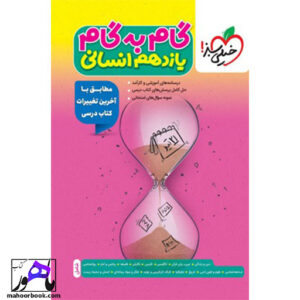 گام به گام یازدهم انسانی خیلی سبز