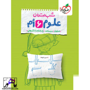 خرید کتاب شب امتحان علوم ششم خیلی سبز