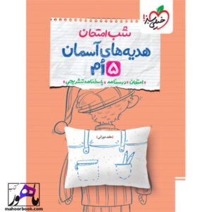 خرید کتاب شب امتحان هدیه و قرآن پنجم خیلی سبز