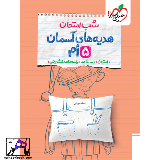 خرید-کتاب-شب-امتحان-هدیه-و-قرآن-پنجم-خیلی-سبز خرید کتاب شب امتحان هدیه و قرآن پنجم خیلی سبز