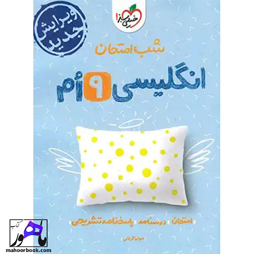 شب-امتحان-زبان-انگلیسی-نهم-خیلی-سبز شب امتحان زبان انگلیسی نهم خیلی سبز