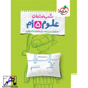 خرید کتاب شب امتحان علوم پنجم خیلی سبز