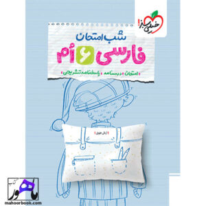 خرید کتاب شب امتحان فارسی ششم خیلی سبز