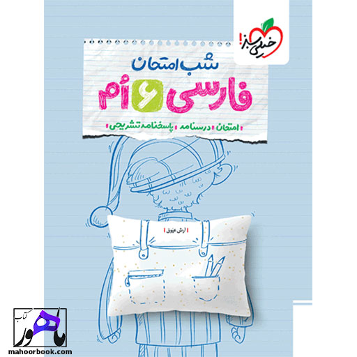 شب-امتحان-فارسی-ششم-خیلی-سبز خرید کتاب شب امتحان فارسی ششم خیلی سبز