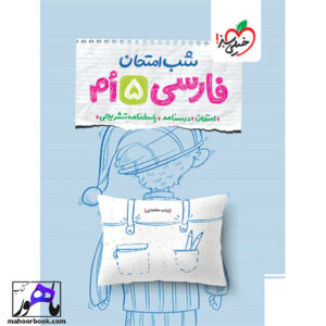 خرید کتاب شب امتحان فارسی پنجم خیلی سبز