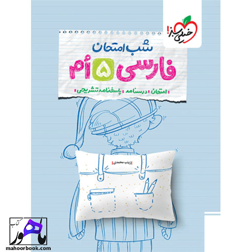 شب-امتحان-فارسی-پنجم-خیلی-سبز خرید کتاب شب امتحان فارسی پنجم خیلی سبز
