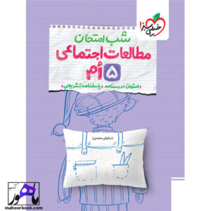 خرید کتاب شب امتحان مطالعات پنجم خیلی سبز