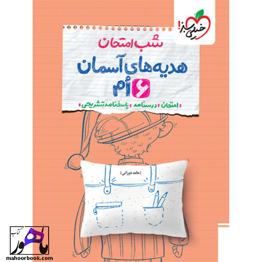 شب-امتحان-هدیه-ششم-خیلی-سبز خرید کتاب شب امتحان هدیه ششم خیلی سبز