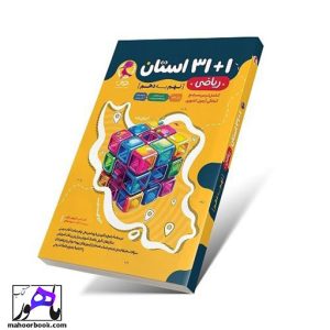 31+1 استان ریاضی نهم به دهم