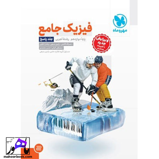 فیزیک دوازدهم تجربی جلد 2 مهروماه (پاسخ)