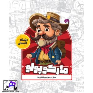 مارکوپولو رشته انسانی ماز