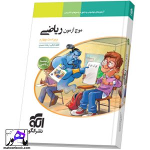 موج آزمون ریاضی رشته ریاضی نشر الگو